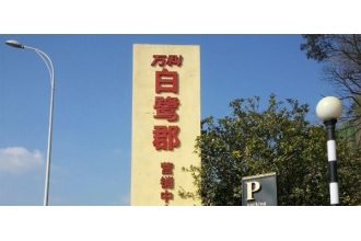 繼萬達之后，萬科集團繼續選擇美天環保